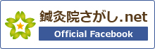 鍼灸院さがし.net Official Facebook