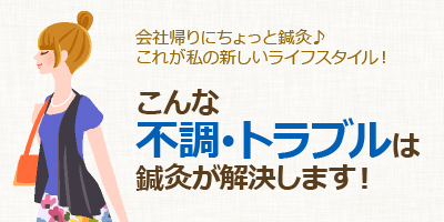 こんな不調・トラブルは鍼灸が解決します!