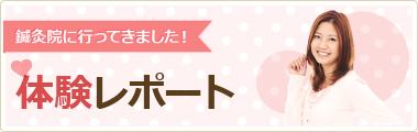 鍼灸治療ってこんな感じ 体験レポート
