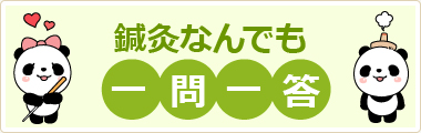 鍼灸なんでも一問一答