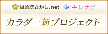 カラダ一新プロジェクト